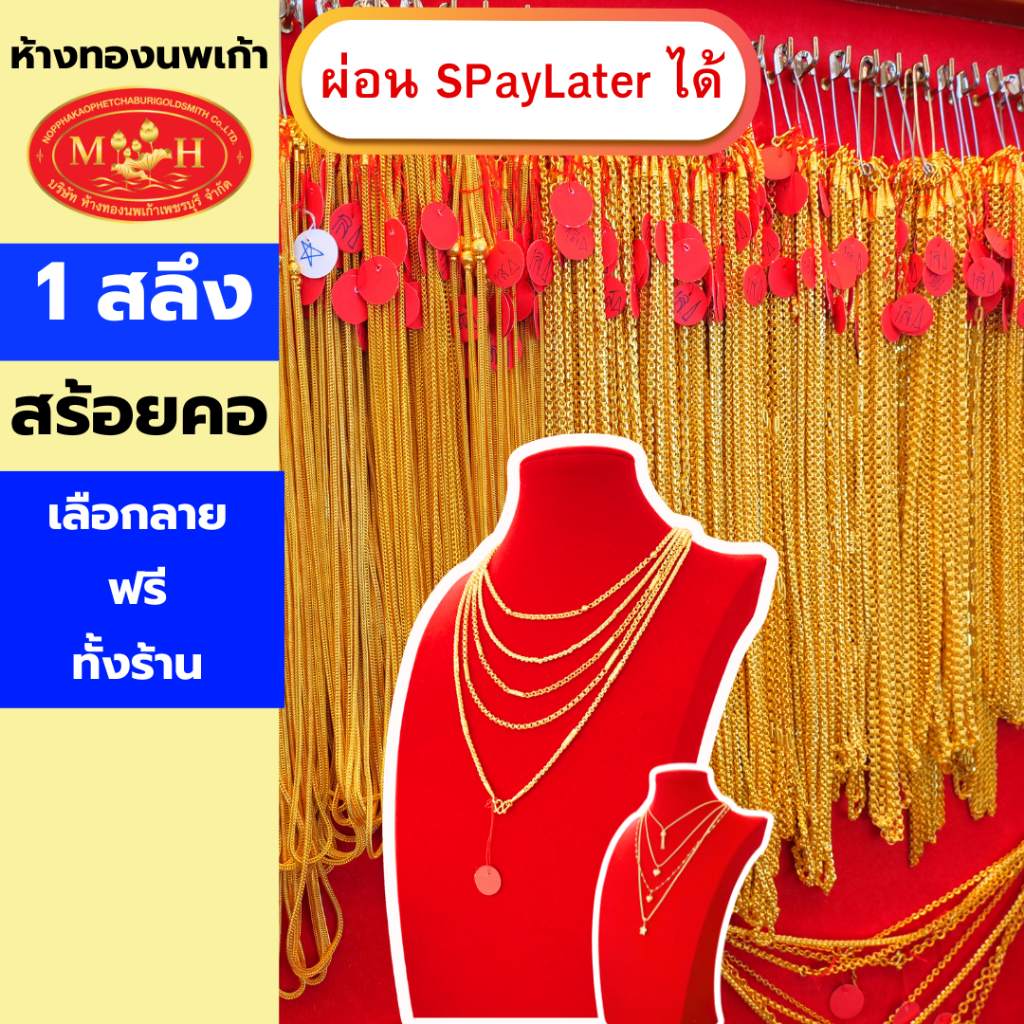 สร้อยคอทอง 1 สลึง ทองคำแท้ 96.5% ผ่อน Spaylater 0% 12 เดือน เลือกลายได้ ห้างทองนพเก้า มีใบรับประกัน