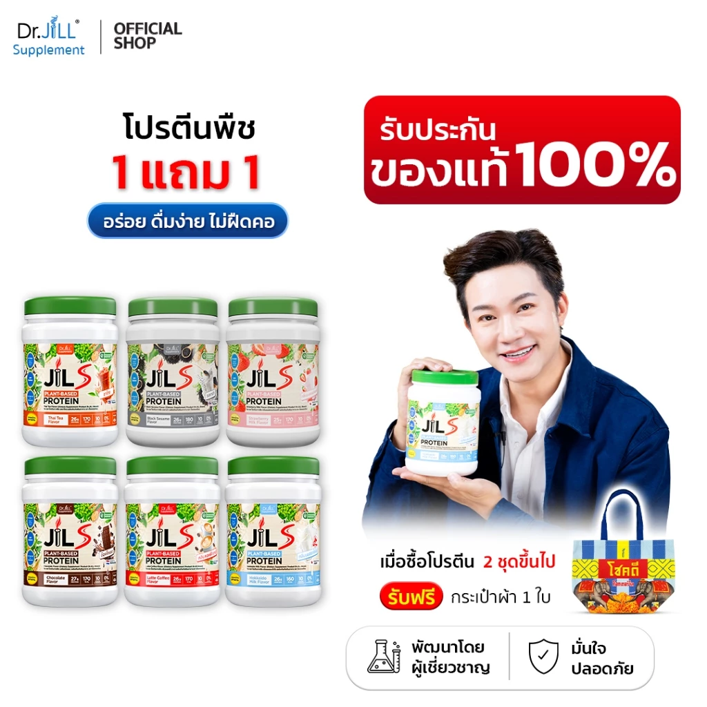 [ของแท้] 2 กระปุก โปร 1 แถม 1 ดร.จิล โปรตีนพืช 6 รสชาติ Dr.JiLL JILS Plant-Protein 1 กระปุก 400 กรัม
