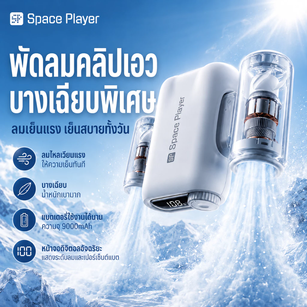 【สินค้าใหม่】space player พัดลม USB แบบพกพาพร้อมคลิป ปรับระดับ 100 ระดับ ระบบเย็น PCM ใช้งานยาวนาน 28 ชั่วโมง