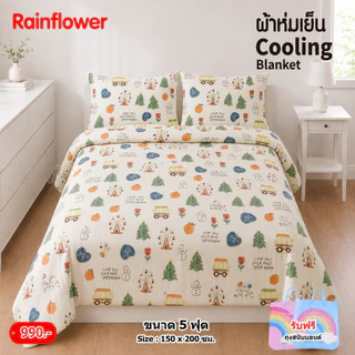 Rainflower ผ้าห่มเย็น Cooling Blanket ขนาด 5 ฟุต 150x200 Cm.