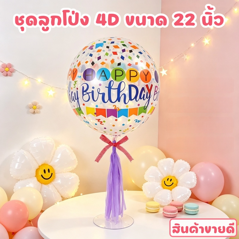 พร้อมส่ง ลูกโป่ง PVC ใส 4มิติ 4D สกรีนลาย 22 นิ้ว แขวนได้ตกแต่งปาร์ตี้วันเกิด HAPPY BIRTHDAY