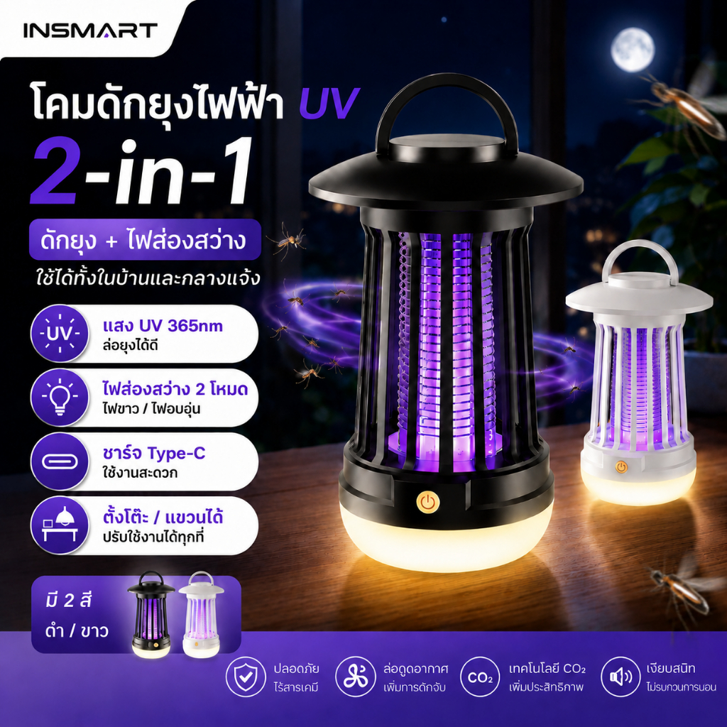 INSMART เครื่องดักยุงไฟฟ้า 2-in-1 UV 365nm เครื่องช็อตยุง ชาร์จ Type-C พร้อมไฟส่องสว่าง
