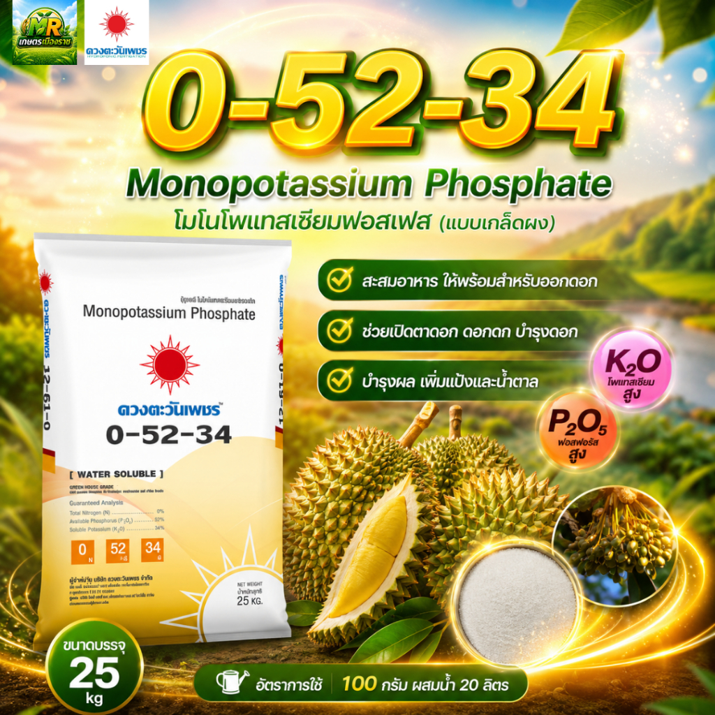ปุ๋ย 0-52-34 โมโนโพแทสเซียมฟอสเฟต ขนาด 25 กิโลกรัม #เกษตรเมืองราช #ดวงตะวันเพชร
