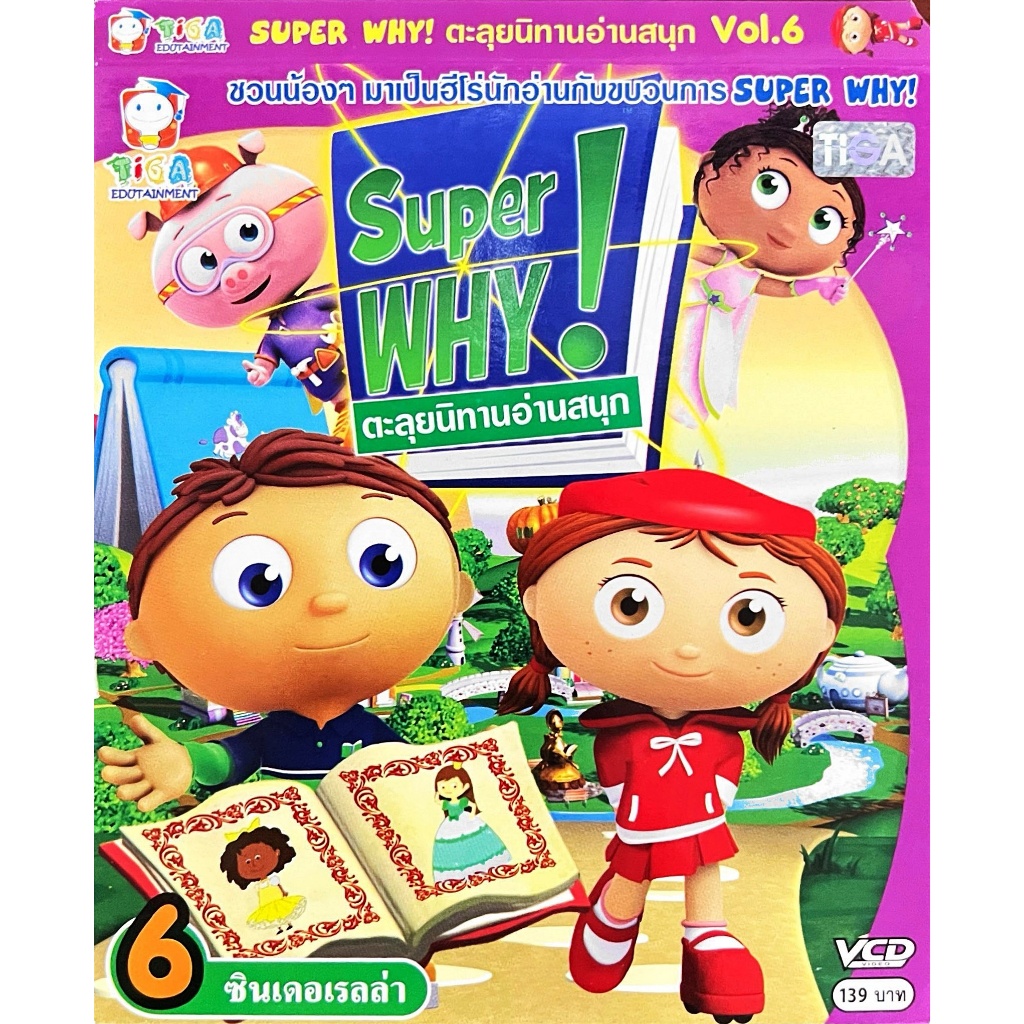 VCD Super WHY ตะลุยนิทานอ่านสนุก แผ่นแท้ สินค้าถูกลิขสิทธิ์