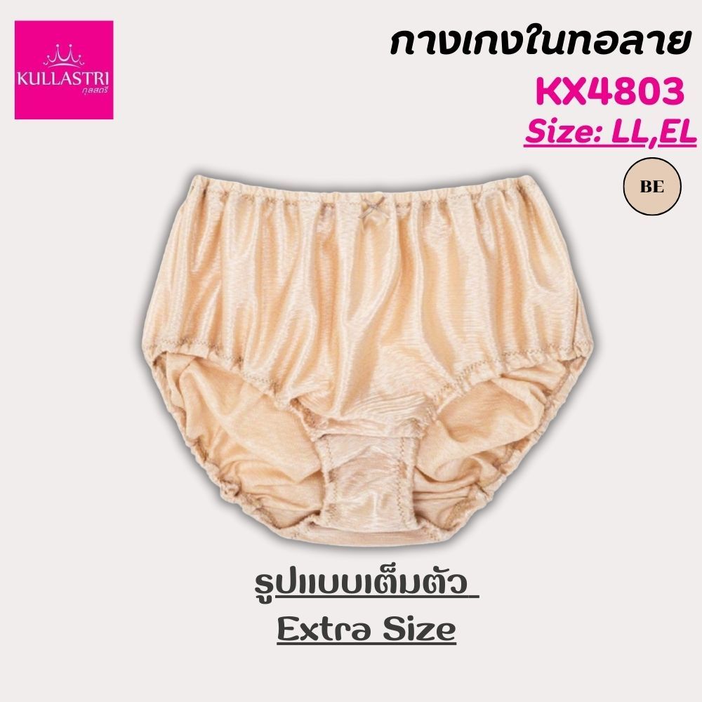 Kullastri  กางเกงชั้นใน KX4803 ทอลาย ทรงเต็มตัว ร้อยยางยืดที่เอว ขอบขา เนื้อผ้านุ่มรุ่น สวมใส่สบาย ระบายอากาศได้ดี