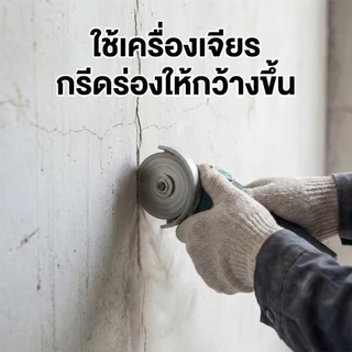 Filler Ace ซ่อมรอยแตกร้าวไม่ร้าวอีก