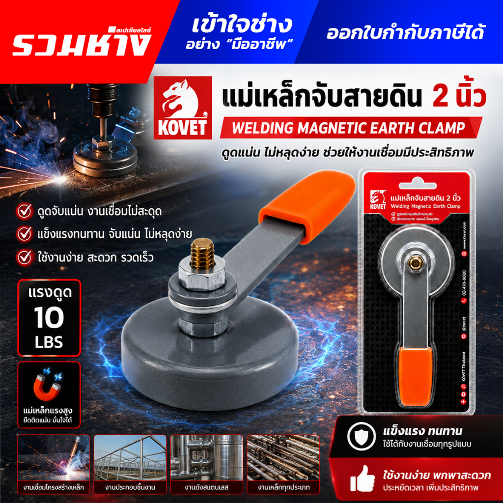KOVET แม่เหล็กจับสายดิน 2 นิ้ว แรงดูด 10LBS ใช้แทนปากคีบกราวด์ เหล็กแน่น MISC11-KQJ6021