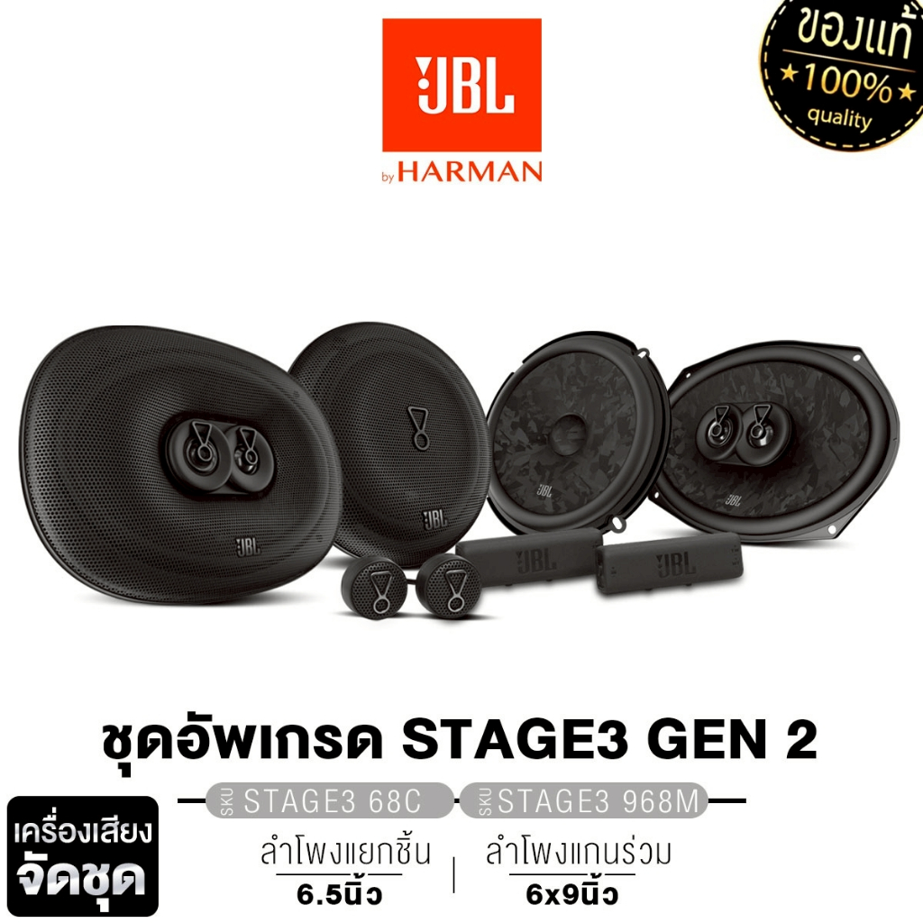 JBL ชุดลำโพง ลำโพงแยกชิ้น 2ทาง 6.5นิ้ว JBL STAGE3-68C แกนร่วม Coaxial 3ทาง STAGE3-968M  6X9นิ้ว
