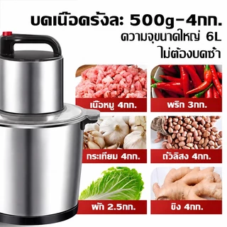 🥇รับประกัน 10ปี🥇เครื่องบด 6L 3500W เครื่องปั่นอเนกประสงค์ 4ใบมีด ทำสะอาดง่าย 3วินาทีเพื่อสับเนื้อ เครื่องบดหมู