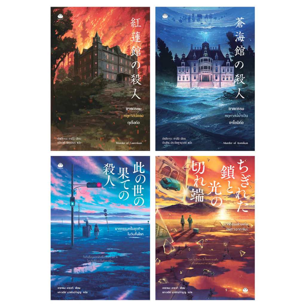 หนังสือ ชุด ซีรีส์ ฆาตกรรมปกแดง - น้ำเงิน (4 เล่ม) ผู้เขียน: อัตสึกาวะ ทาสึมิ และอากาเนะ อารากิ สำนักพิมพ์ ไดฟุกุ