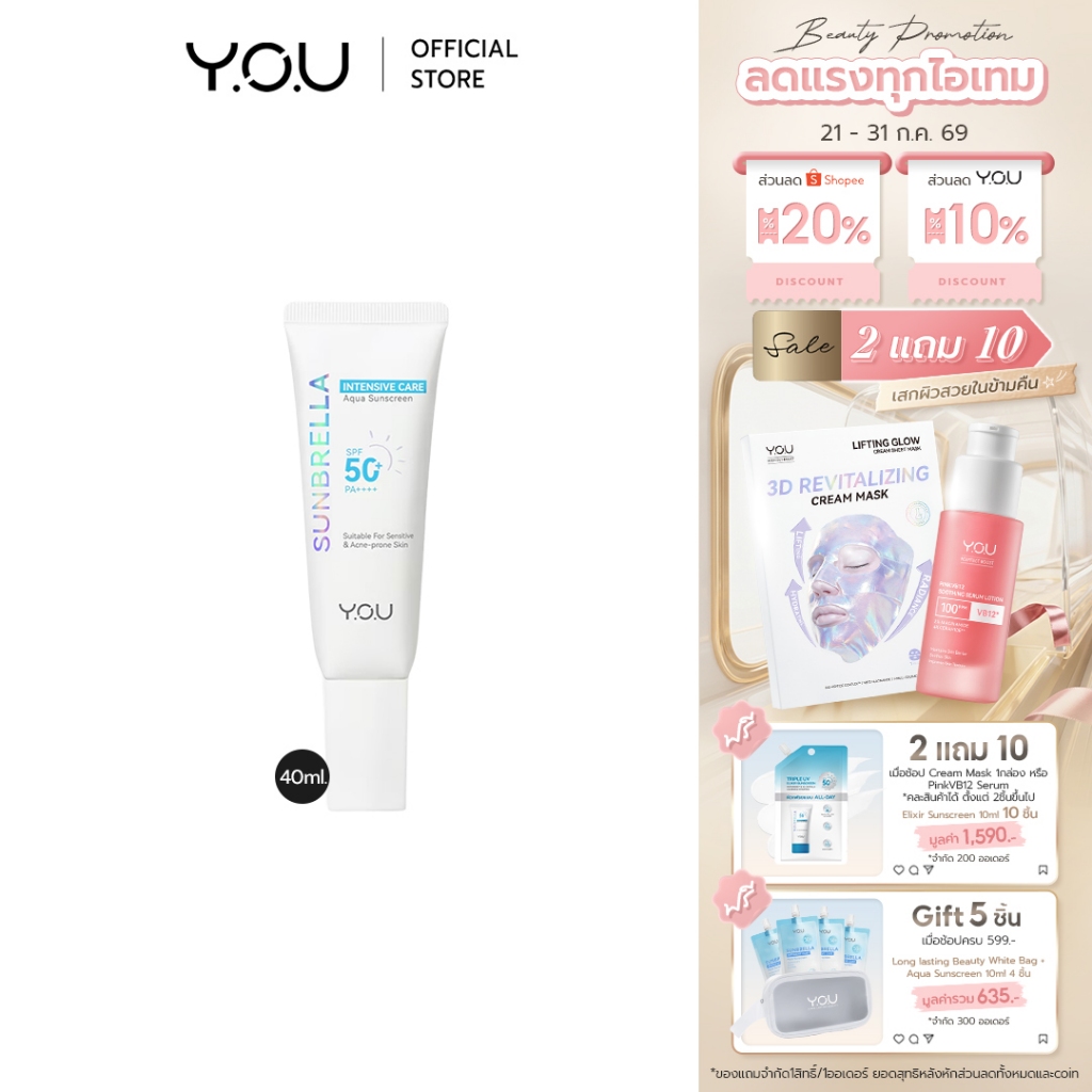 YOU Sunbrella Intensive Care Aqua Sunscreen SPF 50+ PA++++ ครีมกันแดด สูตรอ่อนโยน เหมาะกับผิวแพ้ง่าย ไม่เป็นคราบ