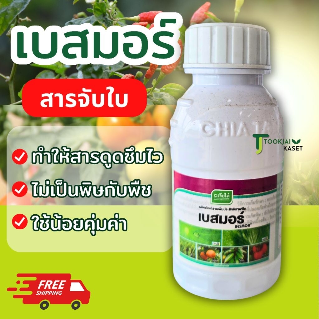 เบสมอร์ มี 3 ขนาด สารจับใบ สารเพิ่มประสิทธิภาพ ของแท้ เจียไต๋ ไม่เป็นพิษกับพืช