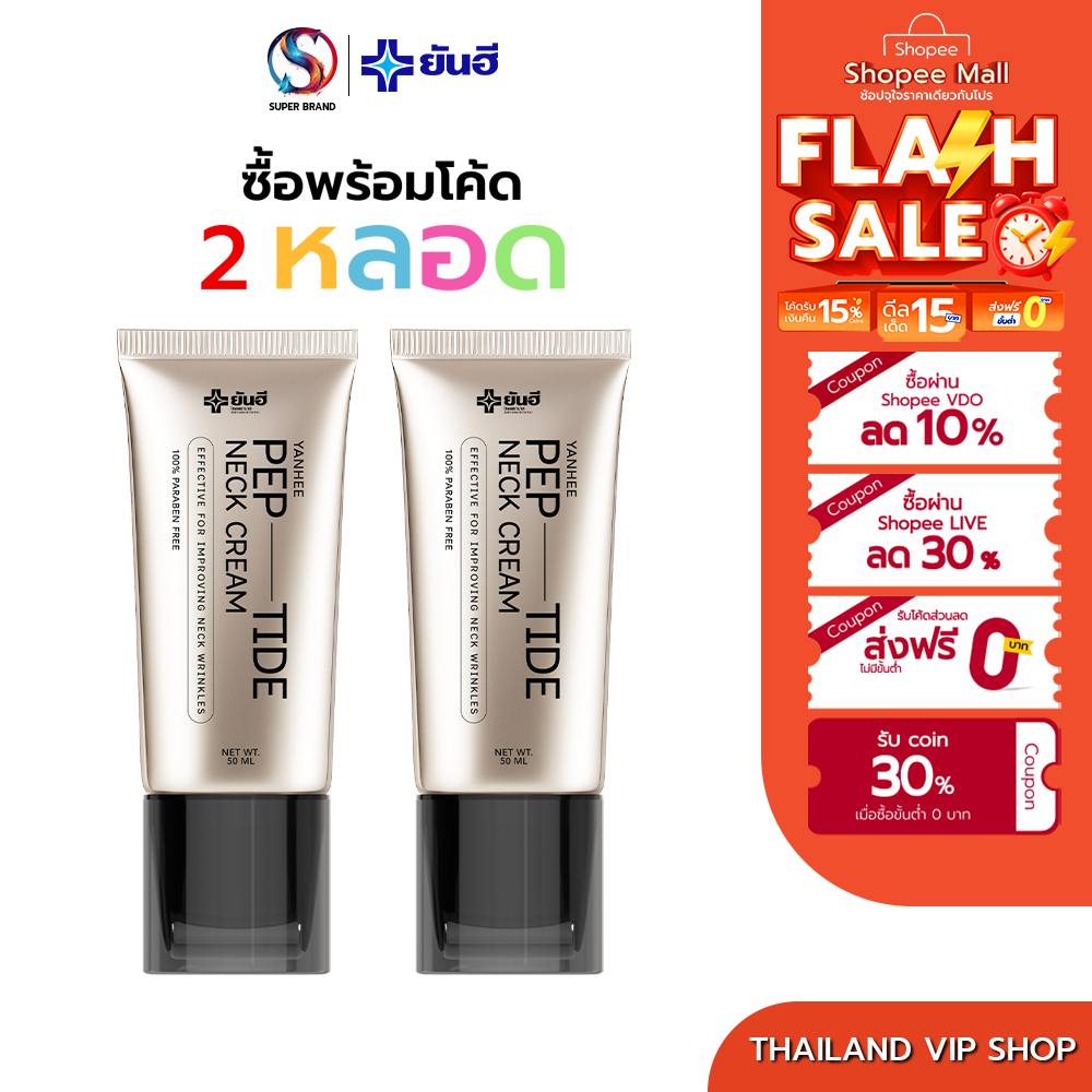 Yanhee Pep-Tide Neck Cream 2 หลอด ยันฮี เป๊ปไทด์ เนค