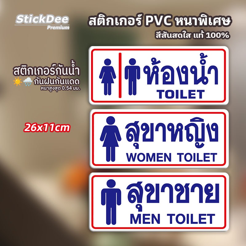 สติ๊กเกอร์ห้องน้ำ PVC ป้ายห้องน้ำ ชาย-หญิง กันน้ำ ทนแดด 100% เกรดพรีเมียม ขนาดติดแน่น ไม่หลุด