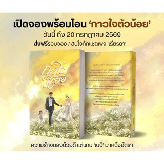[พร้อมส่ง] กาวใจตัวน้อย / เธียรดา (หนังสือนิยายทำมือ ใหม่ )