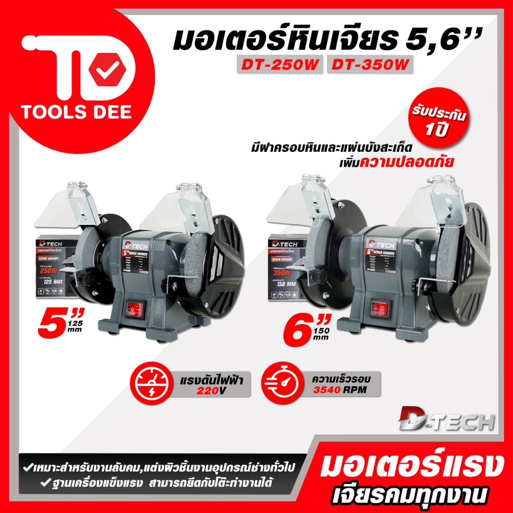 (Toolsdee ถุกสุด) D-tech มอเตอร์หินเจียร์ 5 นิ้ว 6 นิ้ว อะไหล่เครื่องเจียร์ คุณภาพมาตรฐาน