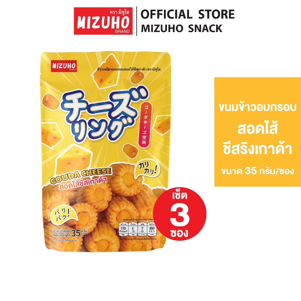 [Pack 3] - ขนมญี่ปุ่น ขนมข้าวอบกรอบ ชีสริง สอดไส้ ชีสเกาด้า 35g. ตรา มิซูโฮ (MIZUHO)