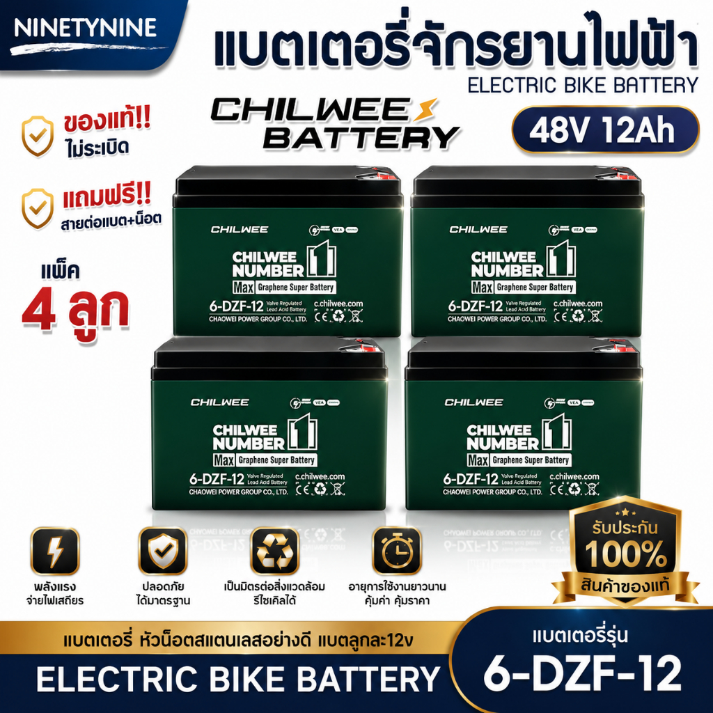 NinetyNine แบตเตอรี่ไฟฟ้า CHILWEE NUMBER1 (48V20Ah)6-DZF-20 (48V12Ah)6-DZF-12 แบตเตอรี่จักรยานไฟฟ้า