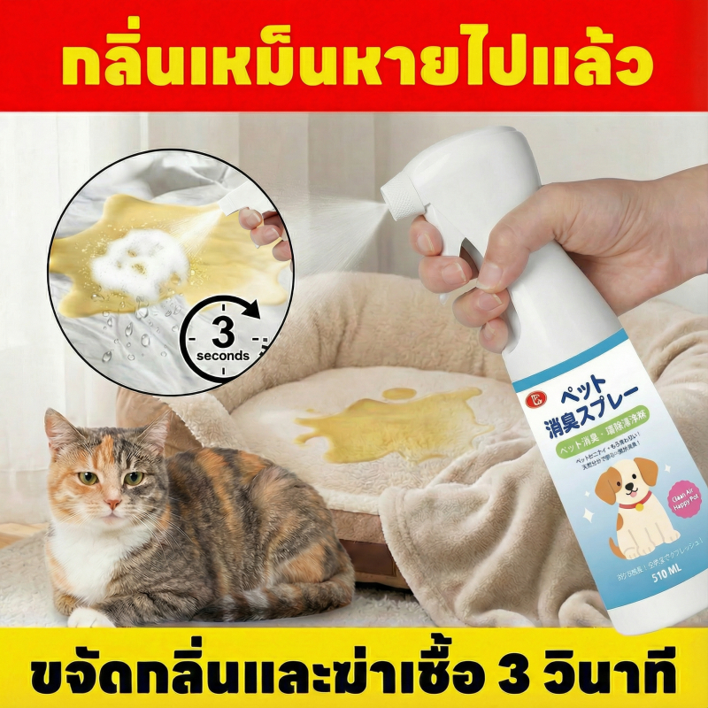 ฉีด 1 ครั้ง หอมทั่วบ้าน NANA ดับกลิ่นทรายแมว สเปรย์ดับกลิ่นสัตว์เลี้ยง ดับกลิ่นฉี่แมว ดับกลิ่นสัตว์เลี้ยง 510ml