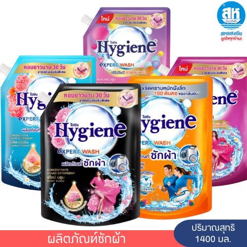 Hygiene Expert Wash ไฮยีน เอ็กซ์เพิร์ทวอช น้ำยาซักผ้า ขนาด 1300 - 1400 มล.