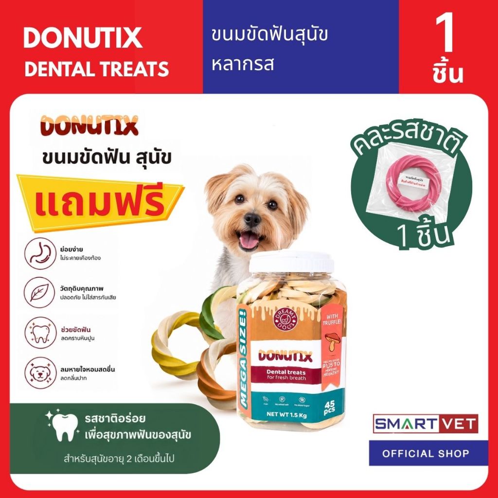 [Gift] DONUTIX Dental Treats ขนมขัดฟันสุนัข คละรส 1 ชิ้น | รับเพิ่มเมื่อซื้อครบ 250 บาทขึ้นไป