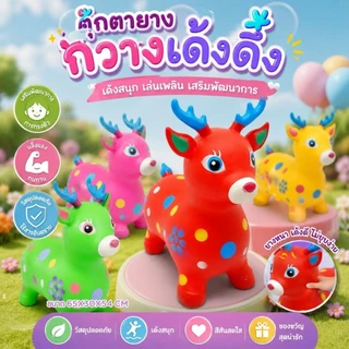 ตุ๊กตาเด้งดึ๋งมีเสียงมีไฟหลากหลายแบบ น่ารัก สีสันสดใส แข็งแรง รับ นน.80 กก เสริมพัฒนาการเด็ก