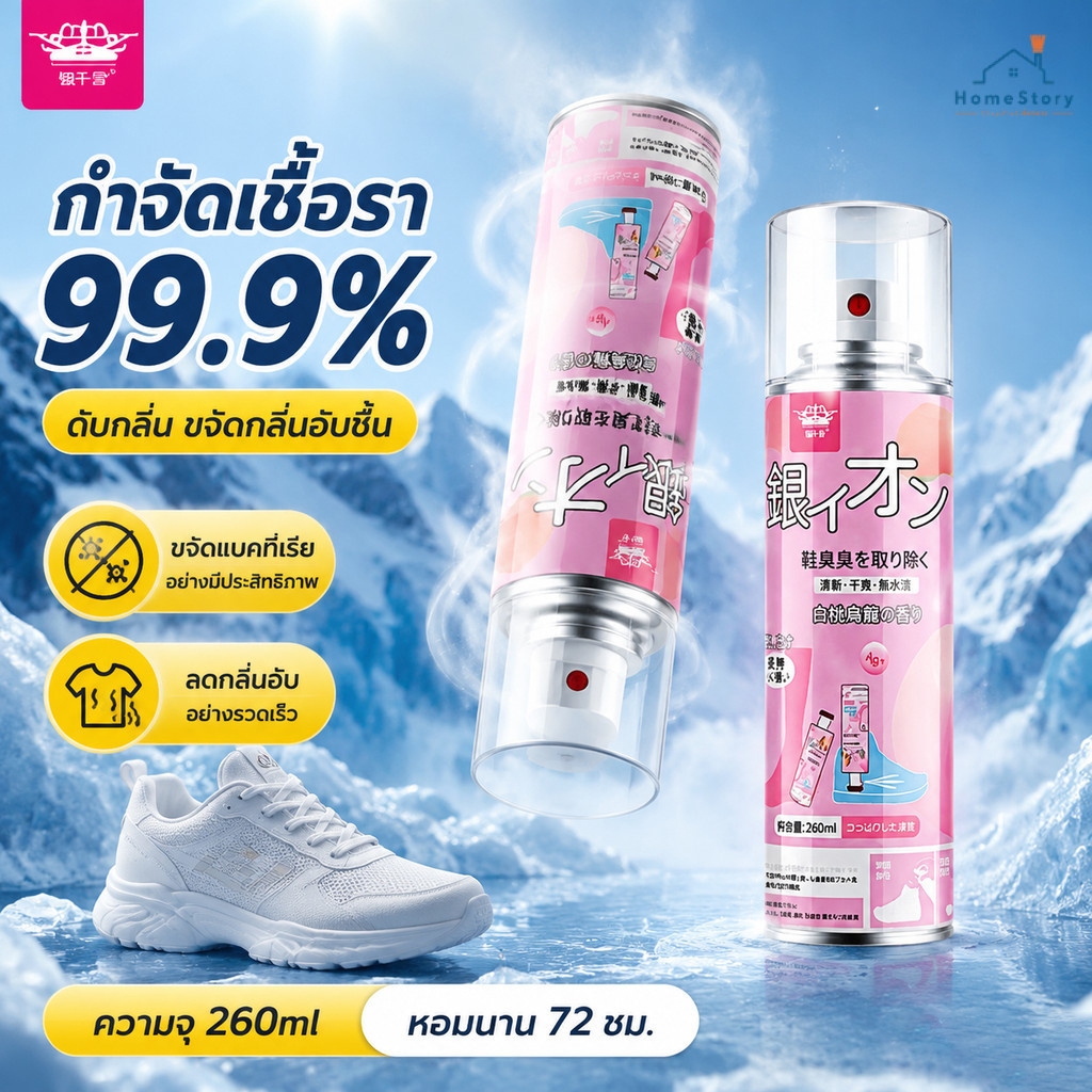 【พร้อมส่ง】📍สเปรย์ดับกลิ่นอับรองเท้า สเปรย์ฉีดรองเท้า ลดแบคทีเรีย ฆ่าเชื้อแบคทีเรีย 260ML กลิ่นชื้นในรองเท้า