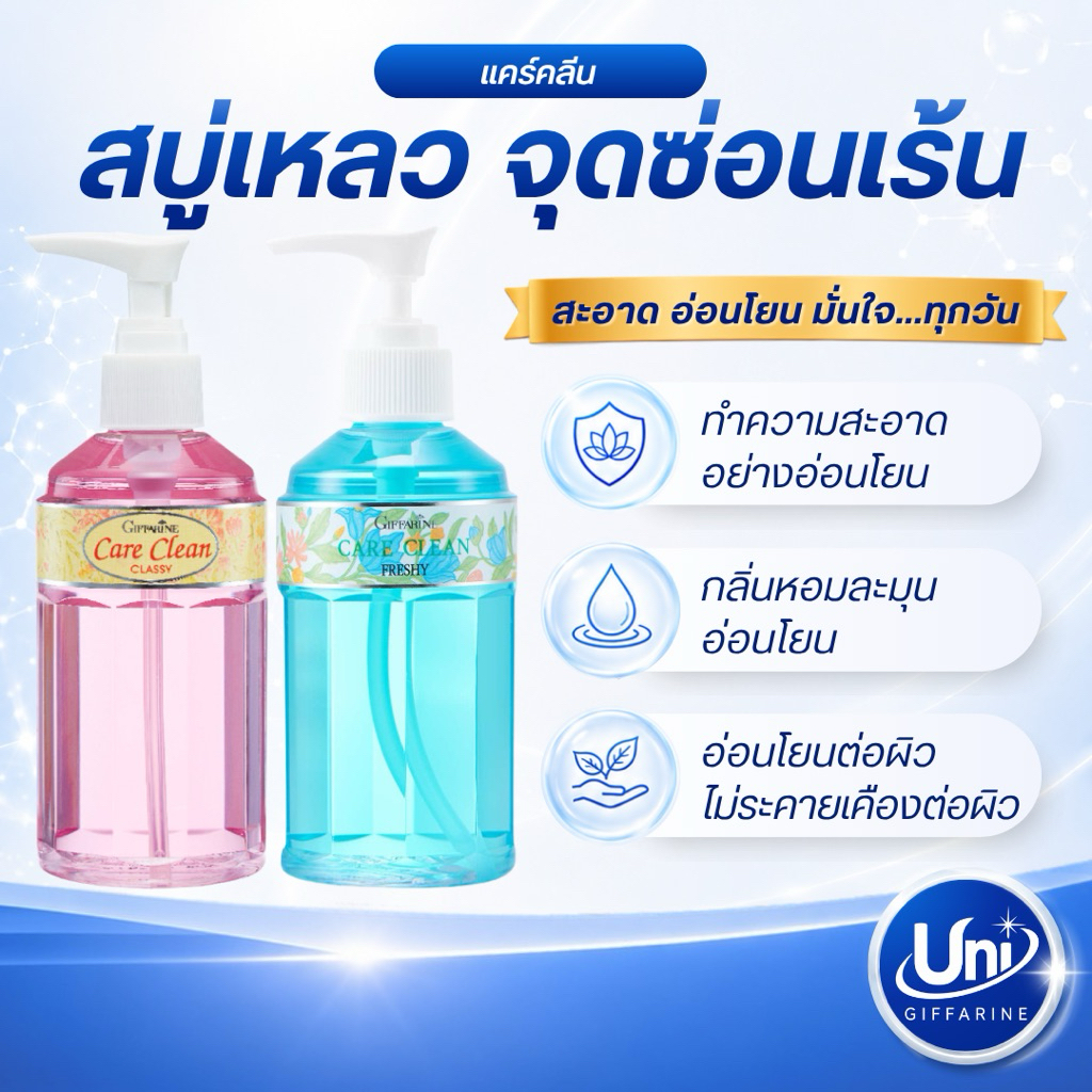 กิฟฟารีน แคร์คลีน คลาสซี่ เฟรชชี่ ผลิตภัณฑ์ดูแลจุดซ่อนเร้น [สูตรเย็น สดชื่น อ่อนโยน]