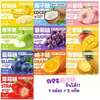 ขนมกระดาษกลิ่นผลไม้ เคี้ยวสนุก 10 รสชาติ 1 กล่อง 5,8,15 กรัม รสผลไม้ อร่อย,กินเพลิน