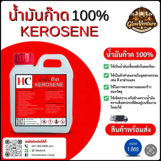น้ำมันก๊าด ขนาด1 ลิตร และ 5ลิตร (สินค้าพร้อมจัดส่ง)