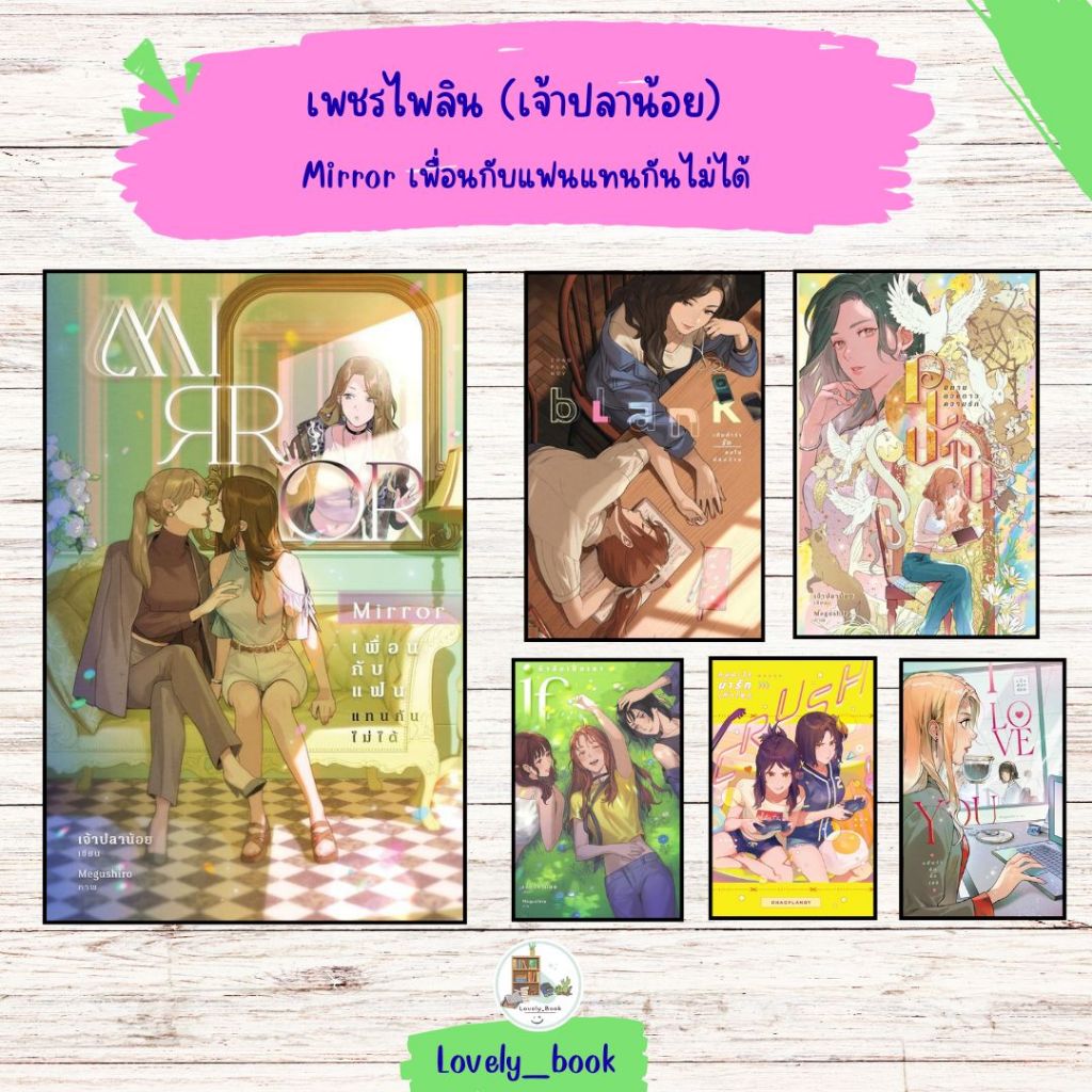 หนังสือ พร้อมส่ง Mirror เพื่อนกับแฟนแทนกันไม่ได้ ผู้แต่ง เจ้าปลาน้อย