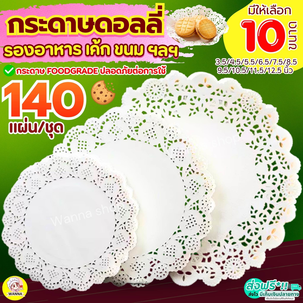 ส่งฟรี WANNASกระดาษดอลลี่ รองเค้ก/ขนม 140แผ่น/ชุด กระดาษรองขนม กระดาษรองอาหาร กระดาษรองเค้ก กระดาษดอลลี่รองเค้ก กระดาษ