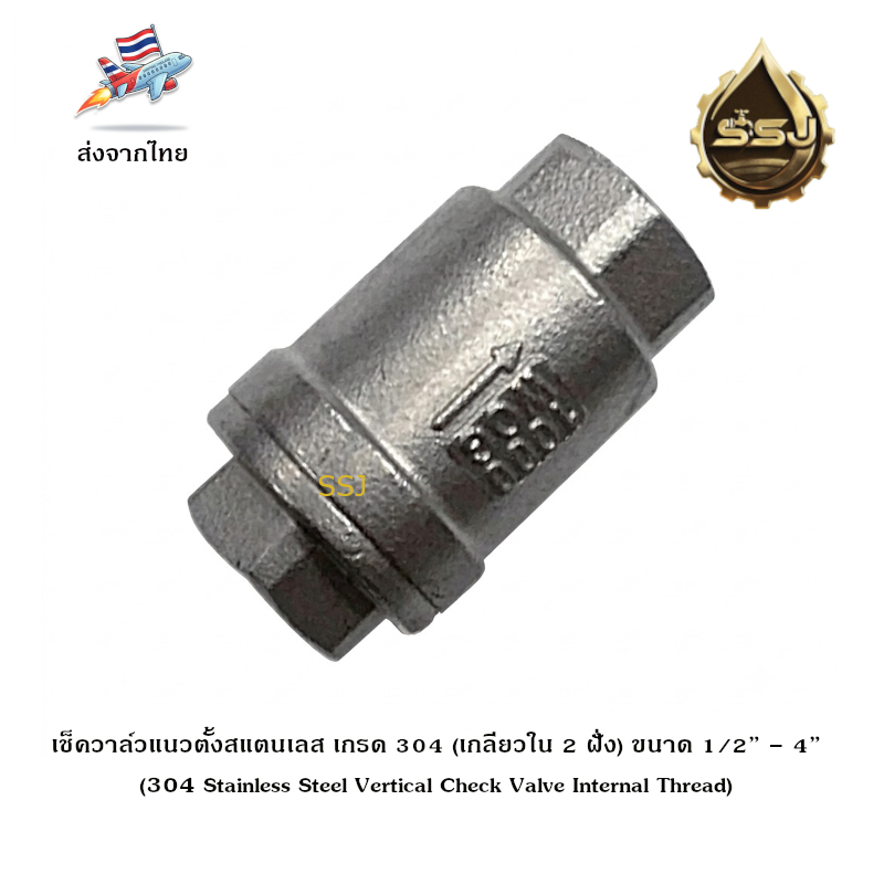 เช็ควาล์วแนวตั้งสแตนเลส 304 (เกลียวใน 2 ฝั่ง) ขนาด 1/2” – 2” (304 stainless steel vertical check valve internal thread)