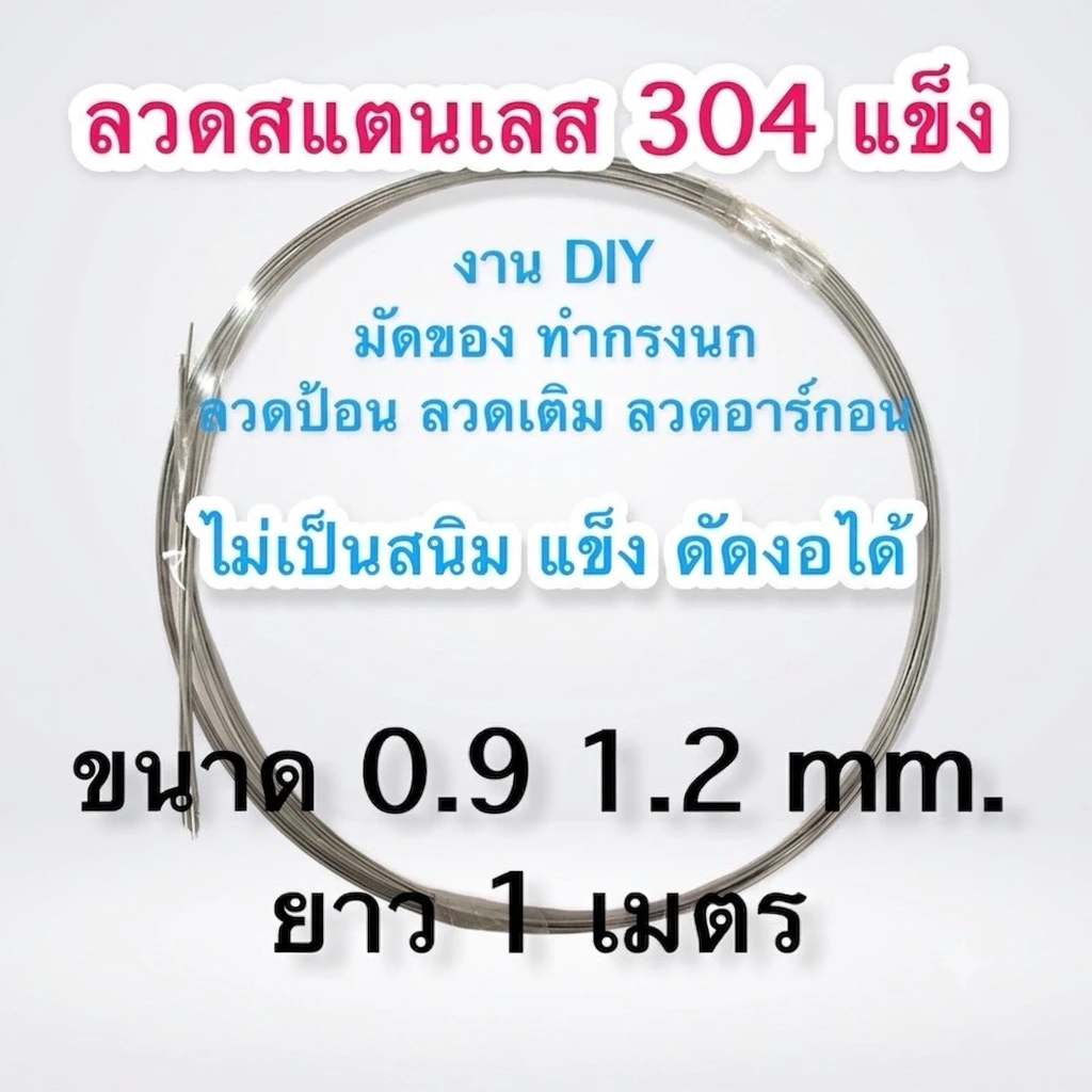 ลวดสแตนเลส 304 แบบแข็ง ขด งอ ดัดได้ ทำเหยื่อปลอม งานDIY ลวดป้อน ลวดเติม ลวดอาร์ก้อน 0.9 1.2mm.