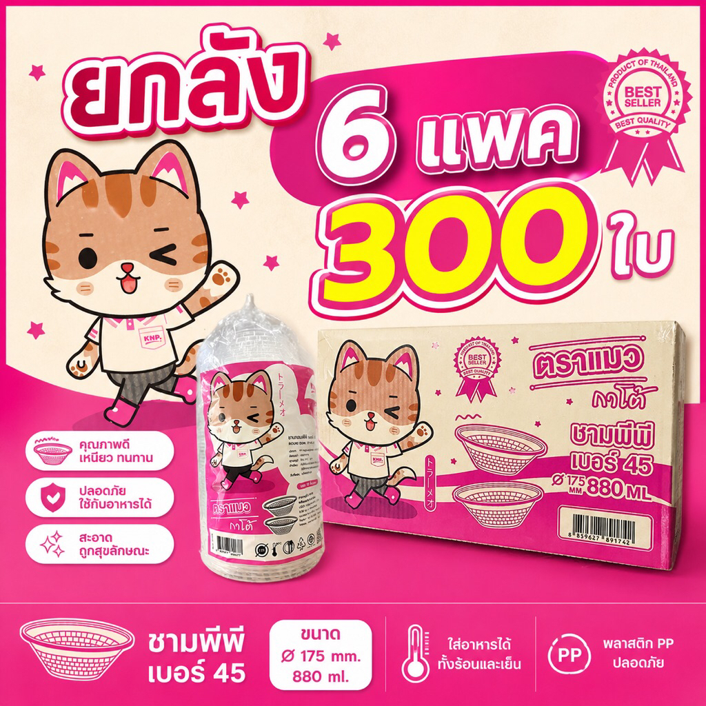 ยกลัง 300 ใบ ชามพีพี เบอร์ 45 ตราแมว (กาโต้) ทนต่อความร้อนได้ดี