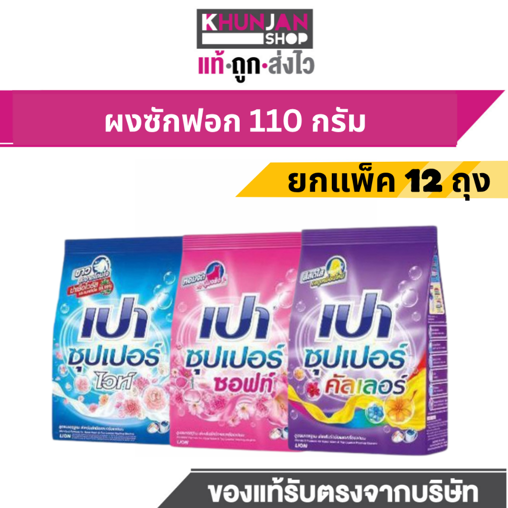(แพ็ค 12ซอง) ผงซักฟอก เปา ขนาด 110 กรัม แฟ๊บ ซักผ้า PAO