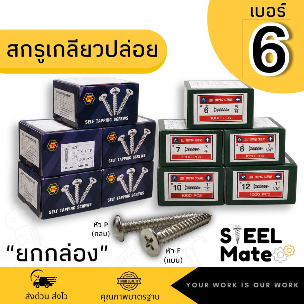 สกรูเกลียวปล่อย เบอร์6 หัวF / หัวP ครบทุกความยาว **ยกกล่อง**