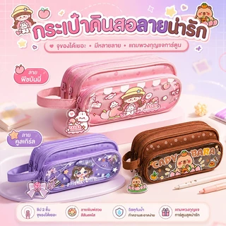 🐼กระเป๋าใส่ดินสอ ลายการ์ตูนน่ารักสุดๆ จุของได้เยอะ มี 3 ช่อง กระเป๋าใส่ดินสอน่ารัก