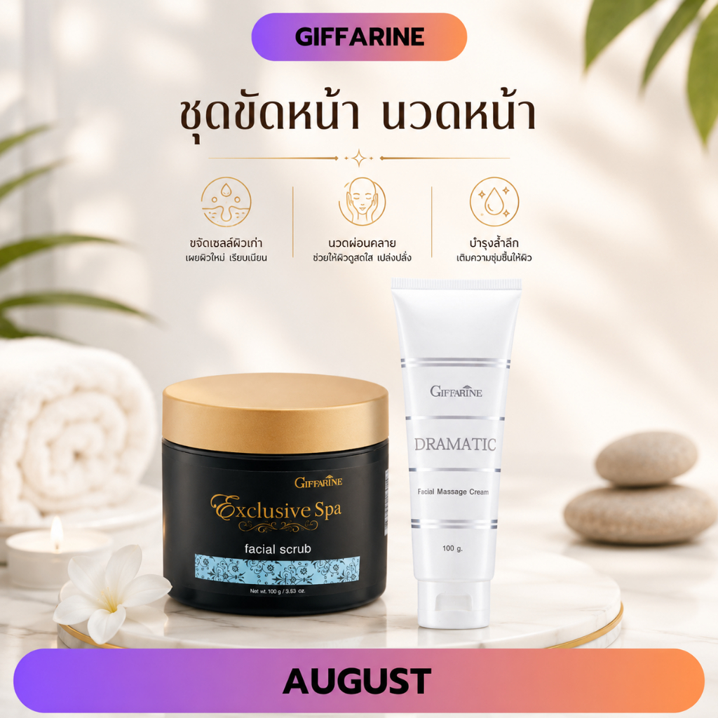 ชุดขัดหน้า นวดหน้า กิฟฟารีน