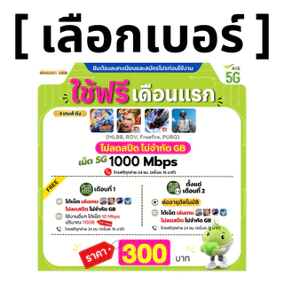 (เลือกเบอร์ได้) AIS 5G วิ่งสูงสุด 1000Mbps เล่นเกมส์ไม่ลดสปีด + เน็ต (70 GB) + โทรฟรีทุกเครือข่าย