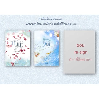 [พร้อมส่ง] จำนน / จรรย์ (หนังสือนิยายทำมือ ใหม่ )