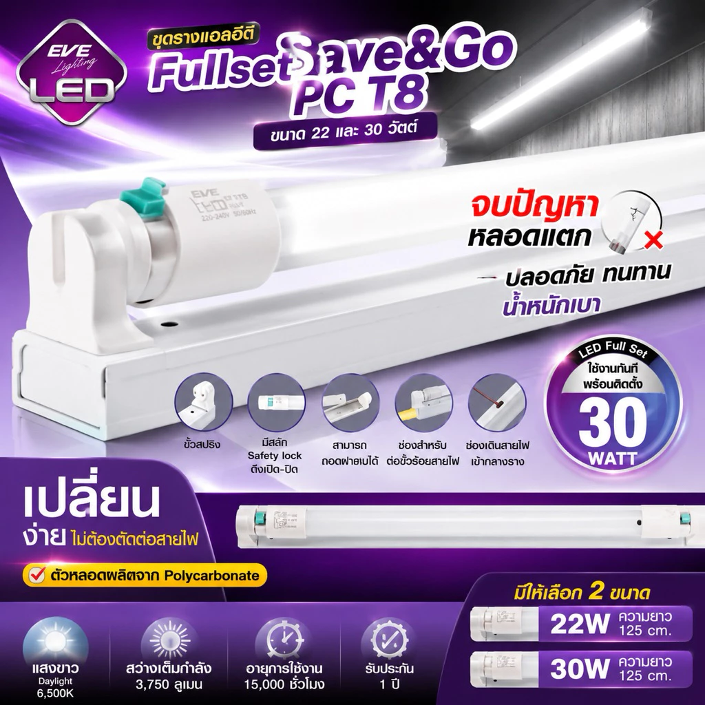 ชุดรางพร้อมหลอด ชุดรางนีออน ชุดรางแอลอีดี ฟูลเซ็ต รุ่น Save&go T8 ขนาด 22W 30W แสงขาว