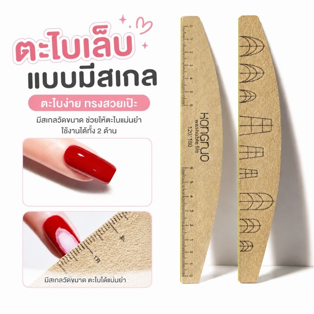 จัดส่งทันที ♡ HONGNUO ตะไบเล็บ พร้อมสเกลวัด 120/180 ตะไบหยาบ ตะไบขัดเล็บ