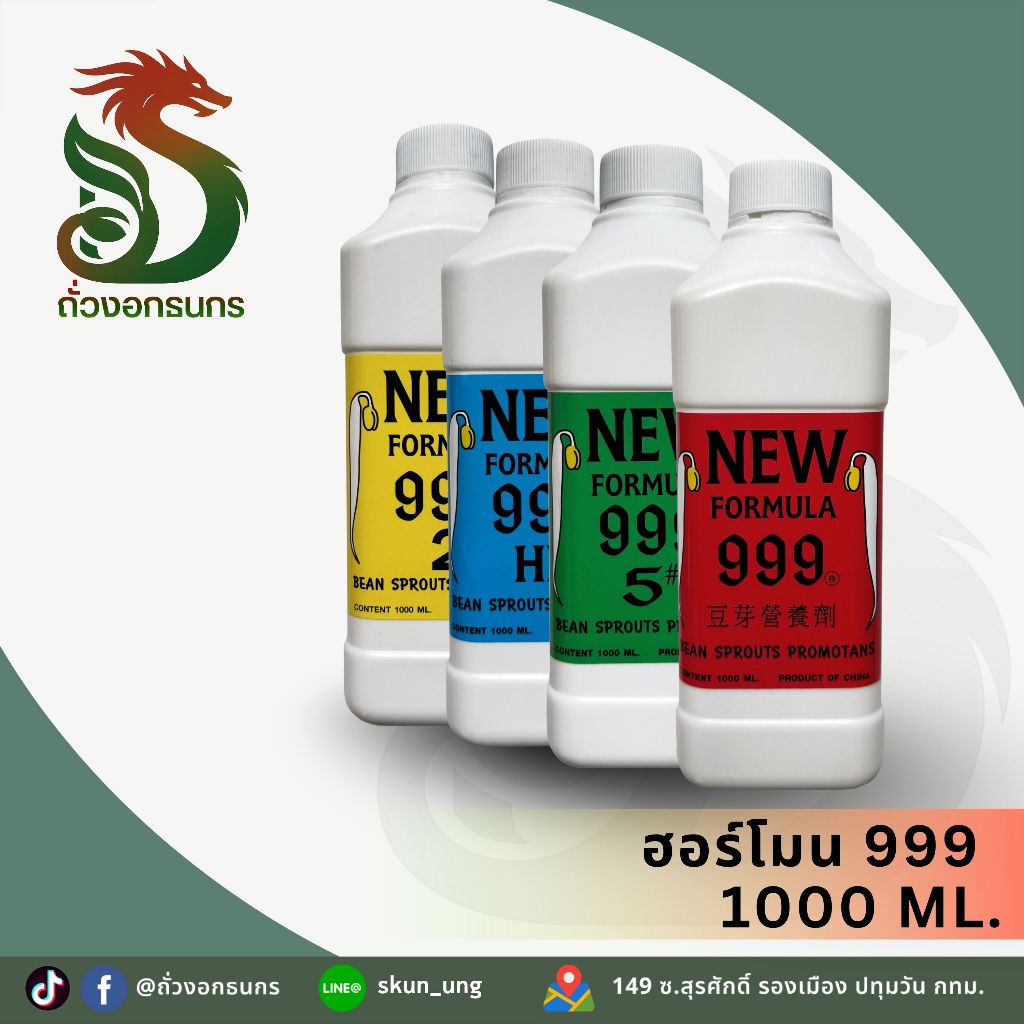 GOLD DRAGON!! โกลด์ดราก้อน ฮอร์โมน 999 ฮอร์โมนถั่วงอก 250ML,500ML และ 1000ML สินค้าแท้ 100% ราคาถูก 