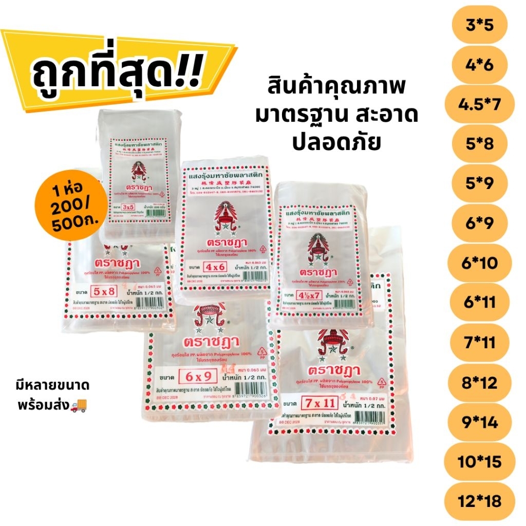 ถุงร้อน PP ตราชฎา ทนร้อน (PP-HOT / 200g / 500g ต่อห่อ) ถุงใส่อาหาร ใส่แกง Food Grade มีหลายขนาด