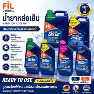 Fil Coolant น้ำยาหล่อเย็น น้ำยาหม้อน้ำ รถยนต์ ป้องกันสนิม ลดความร้อน สูตรผสมเสร็จ ไม่ต้องผสมน้ำ 5L