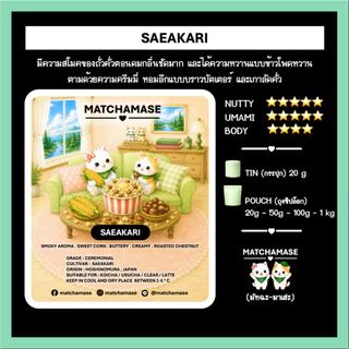 ถั่วคั่วสโมค-ข้าวโพดหวานครีมมี่ SAEAKARI MATCHA - MATCHAMASE (มัทฉะมาเสะ)