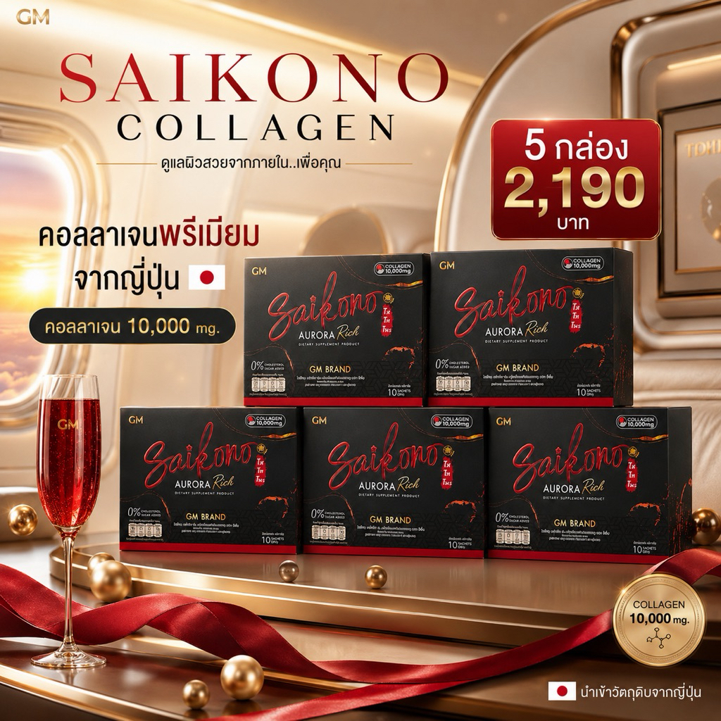 [5 กล่อง]✨🩷ไซโกโนะ คอลลาเจน Saikono Collagen แท้ 100% ไซโกโนะของแท้ คอลลาเจนบำรุงผิว