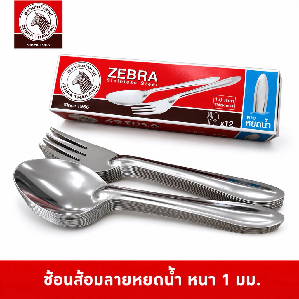Zebra [12 คู่] ช้อนส้อมสแตนเลส ลายหยดน้ำ หนา 1.0 มม. หัวม้าลาย ผลิตจาก Stainless 430 รุ่น 100009