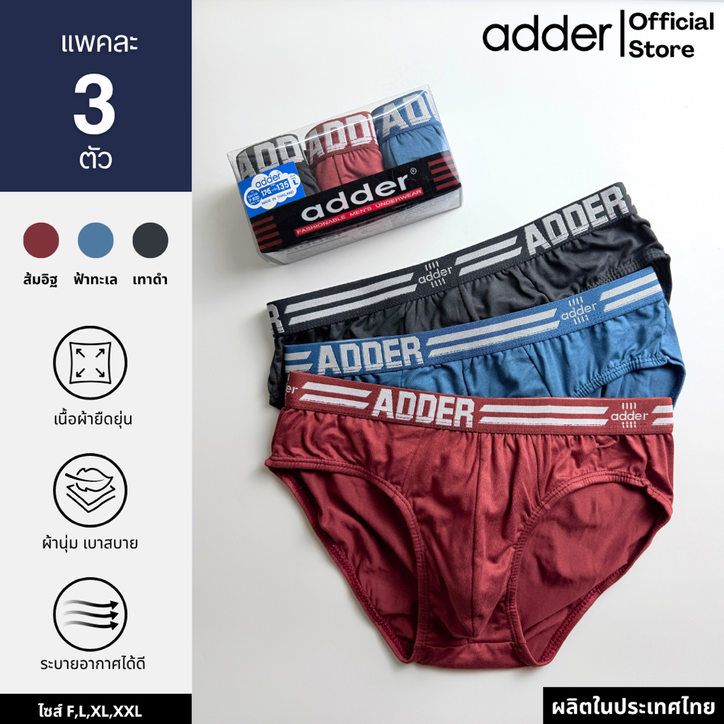 ADDER (แอดเดอร์ )AD SOFT P820 (แพ็ค 3 ตัว) กางเกงชั้นในชาย ผ้า"SOFT" ขอบเอวยางทอ ผ้ายืดหยุ่นได้ดี ใส่สบาย กระชับ ราคาถูก